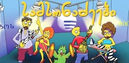 Hồi năm 2009, Georgia đã cho ra mắt bộ phim “The Samsonadzes”