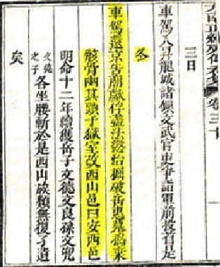 
Doạn bôi vàng dịch nghĩa ra: “Mùa đông ấy (1801) xa giá [của Thế tổ] trở về Kinh (Đô Phú Xuân), báo cáo ở Tông miếu và dâng hiến tù binh, tội phạm Tây Sơn đều bị giết để trừng trị, đào phá mộ (của Nguyễn) Nhạc, (Nguyễn) Huệ, giã nát và đổ bỏ, nhốt sọ đầu vào nhà ngục, đổi tên ấp Tây Sơn gọi là ấp An Tây” (Ảnh tư liệu của Nguyễn Đắc Xuân trình bày tại Hội thảo “Cung điện Đan Dương thời Tây Sơn tại Huế” tháng 10/2015)
