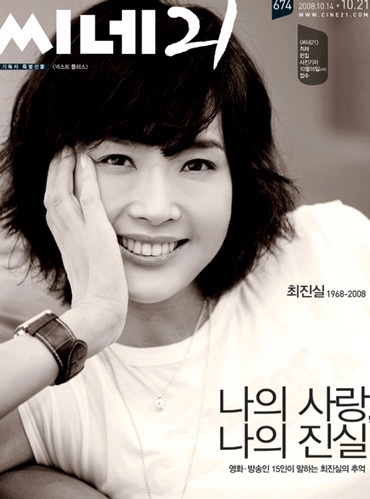 Khán giả chung tay bảo vệ nữ diễn viên quá cố Choi Ji Shil - 1 Khán giả chung tay bảo vệ nữ diễn viên quá cố Choi Ji Shil - 1