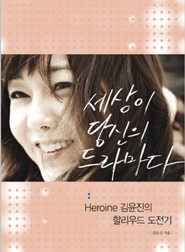 Tự truyện của Kim Yun Jin gây “sốt”   - 1