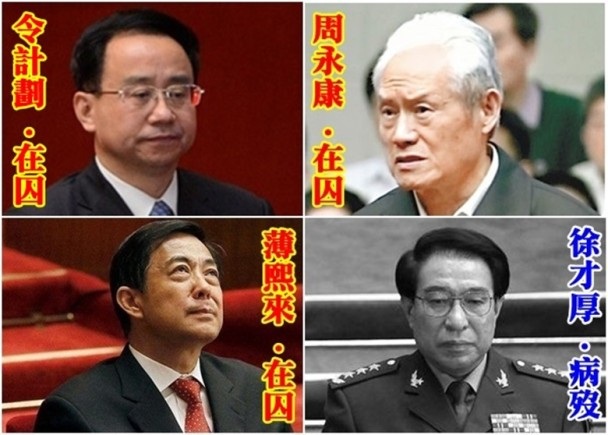Tội tày đình của cựu cố vấn cho ông Hồ Cẩm Đào - 2 Bè lũ 4 tên mới (Hàng trên từ trái qua: Lệnh Kế Hoạch, Chu Vĩnh Khang; Hàng dưới từ trái qua: Bạc Hy Lai, Từ Tài Hậu)
