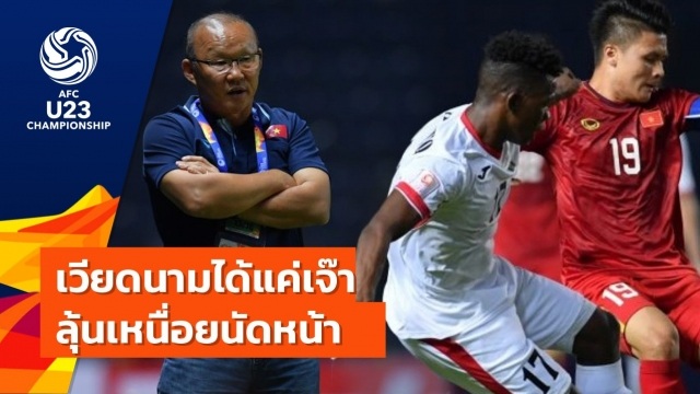 Báo Thái Lan: “U23 Việt Nam bị đẩy vào thế khó” - 1