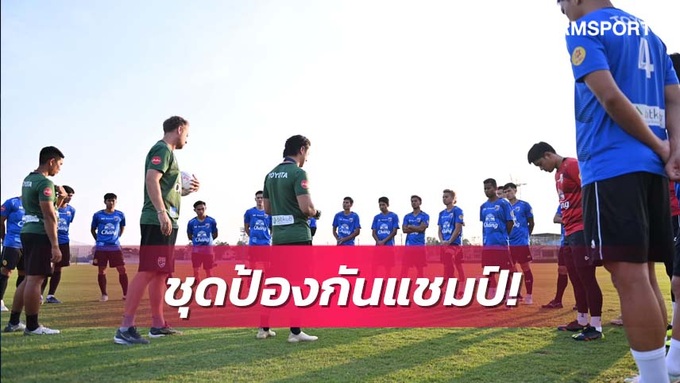 ไทยปิดบัญชีรายชื่อ AFF Cup 2022: ขาดหลายดาว - 1