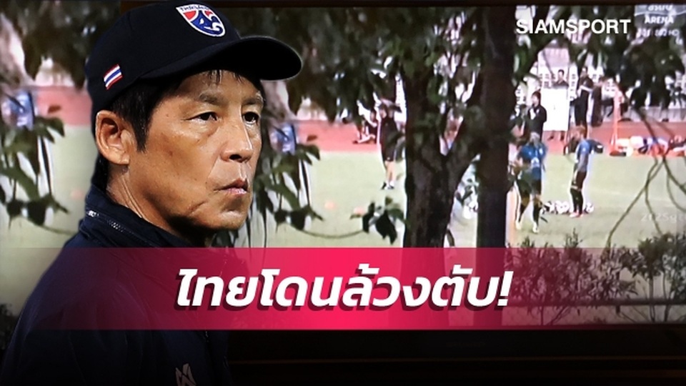 Bị quay lén buổi tập từ... bụi cây, người Thái “nổi điên” - 1 Bị quay lén buổi tập từ... bụi cây, người Thái “nổi điên” - 1