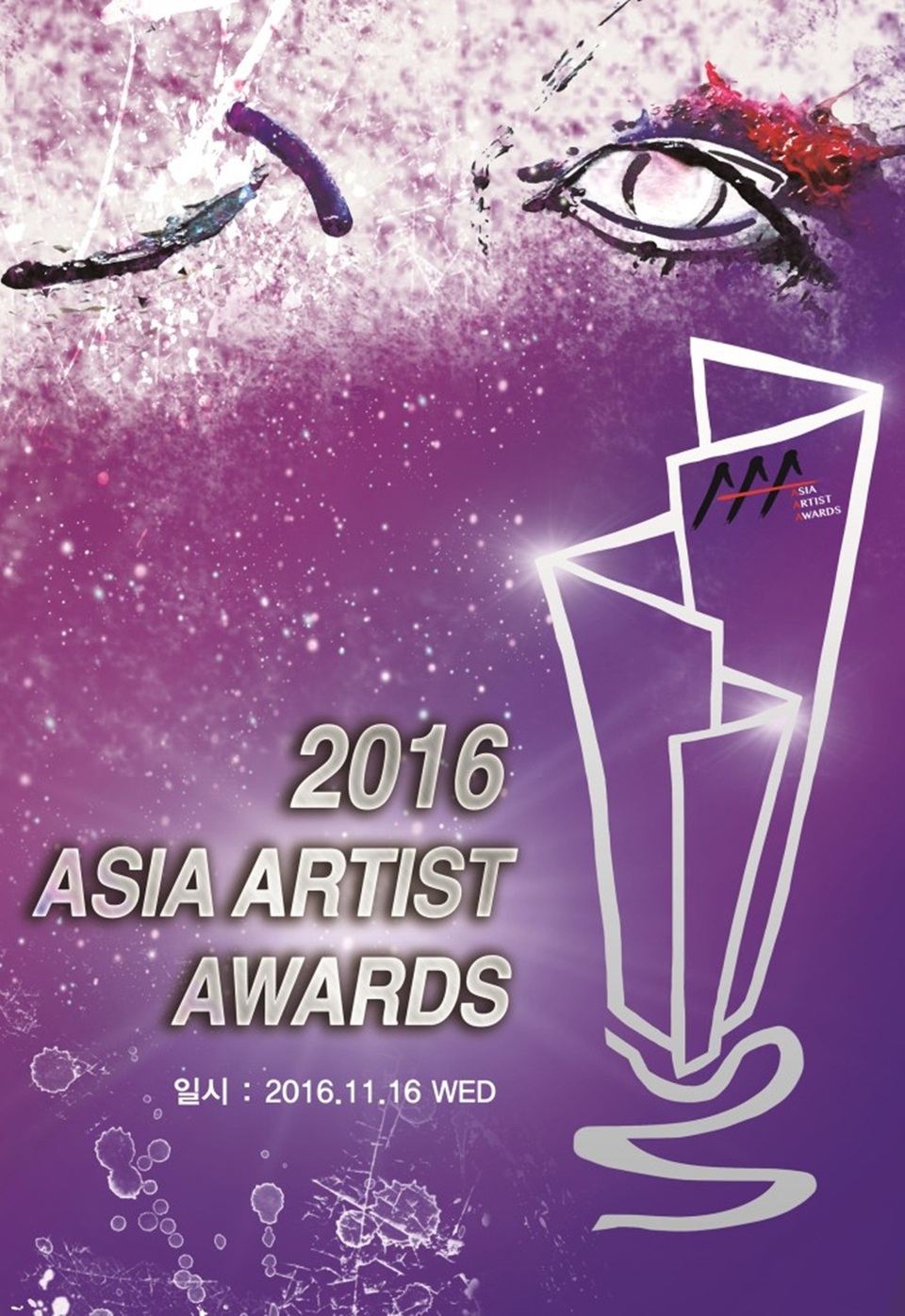 Asia Artist Awards 2016 là sự kiện mới quan trọng của nền giải trí Hàn Quốc nhằm vinh danh các nghệ sĩ ở cả 2 lĩnh vực âm nhạc và phim ảnh.
